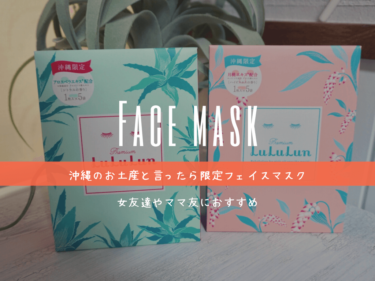 【ママ友・女友達に】沖縄のお土産におすすめな限定美容マスク