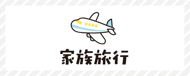 子連れ家族旅行