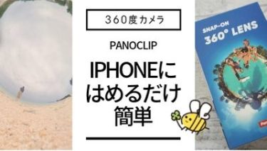 iphoneにはめるだけ簡単！360°レンズ「PanoClip」レビュー【旅行におすすめ】